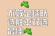 开元棋牌网页版入口地址-足球比赛再掀新高潮，球队全力以赴争取胜利