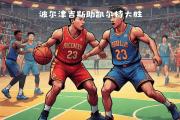 Kaiyuan-快船vs凯尔特人，两支球队谁能赢得胜利