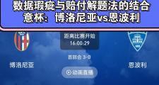 -博洛尼亚客场痛失胜机，遗憾失分收场的简单介绍