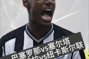 开元官方下载-阿斯顿维拉客场击败纽卡斯尔，开门红