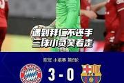 -阿贾克斯壮哥晋级，横扫巴萨出局的简单介绍