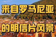 -罗马尼亚大胜冰岛，晋级前景一片光明