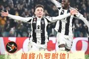 开元棋牌官网-尤文图斯客场告捷，继续稳居积分榜榜首