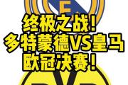 -多特蒙德获得宝贵三分，继续保持联赛领先地位
