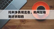 -包含托利多表现出色，助阿尔维斯逆转取胜的词条