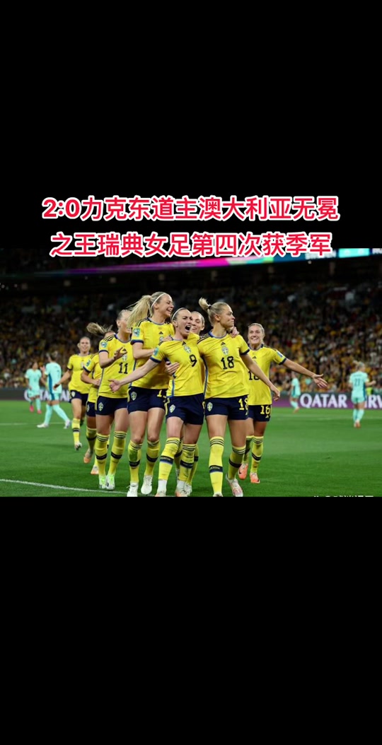 瑞典女足力克澳大利亚队，晋级奥运会决赛